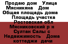 Продаю дом › Улица ­ Мясникяна › Дом ­ 2 › Общая площадь дома ­ 300 › Площадь участка ­ 21 - Ростовская обл., Мясниковский р-н, Султан Салы с. Недвижимость » Дома, коттеджи, дачи продажа   